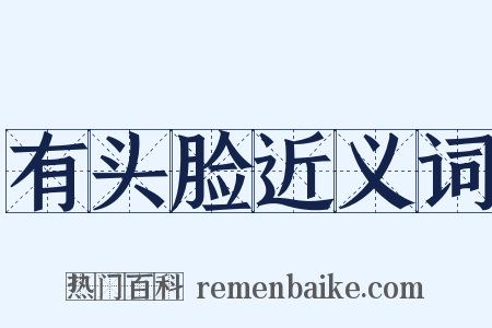 有头脸近义词是什么意思的图片